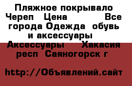 Пляжное покрывало Череп › Цена ­ 1 200 - Все города Одежда, обувь и аксессуары » Аксессуары   . Хакасия респ.,Саяногорск г.